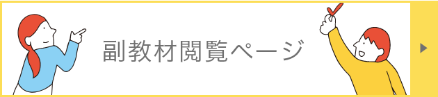副教材閲覧ページ
